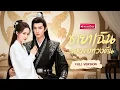 Download Lagu 【พากย์ไทย】💥พระชายาถูกหักหลังกลางงานแต่ง! แต่กลับได้ “สวามีสายโหด” ที่คลั่งรักและพร้อมล้างบางศัตรู!