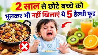2 साल से छोटे बच्चे को हेल्थी फ़ूड के नाम पर ये नहीं खिलाएं | 6 Months-2 Years baby food guide