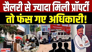 सैलरी से ज्यादा मिली प्रॉपर्टी तो फंस गए अधिकारी! | Corruption | MP News