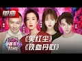 Download Lagu 佘诗曼牵手皇上聂远对唱经典粤语歌曲《铁血丹心》VS魏璎珞吴谨言傅恒许凯《笑红尘》！《延禧攻略》剧组再聚首！【2019东方跨年盛典】20181231【东方卫视官方高清HD】