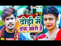Download Lagu #Video | ढोड़ी में डंक मारो है। #Raushan Rohi | Dhodi Me Dank Maro Hai | New Magahi Viral Song 2023
