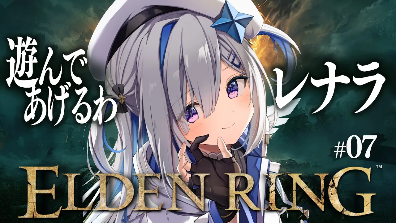 【ELDEN RING】#07 vsレナラ戦！！初見エルデンリング！！！！【天音かなた/ホロライブ】