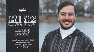 نشيد كعبة الح س ن عمار الخطيب 