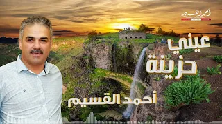 عيني حزينة أحمد القسيم دندنها