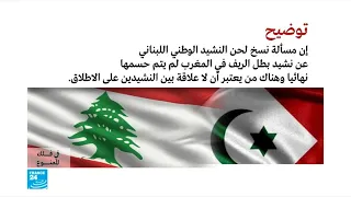 هل النشيد الوطني اللبناني مسروق من نشيد بطل الريف المغربي 