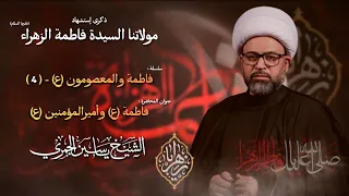 مباشر الشيخ ياسين الجمري إستشهاد مولاتنا السيدة فاطمة الزهراء ع مجلس الدعيسي 