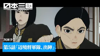 YouTube影片, 內容是日本三國 的 第 5 話預告