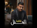 تاخذ العقل - عبد الرحمن العزاوي