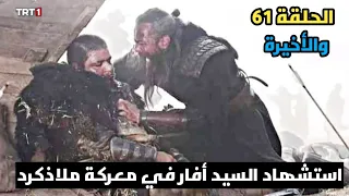 مسلسل ألب أرسلان الحلقة 61 الأخيرة تسريب استشهاد السيد أفار في معركة ملاذكرد زواج سردار ألب وغولجه 