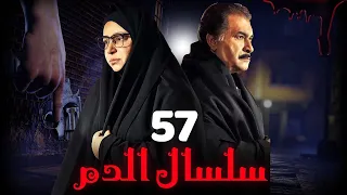 مسلسل سلسال الدم الجزء الثاني الحلقة 57 Selsal ElDam Part 2 Eps 