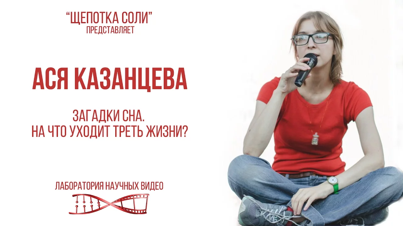 Ася Казанцева*. Загадки сна. На что уходит треть жизни?