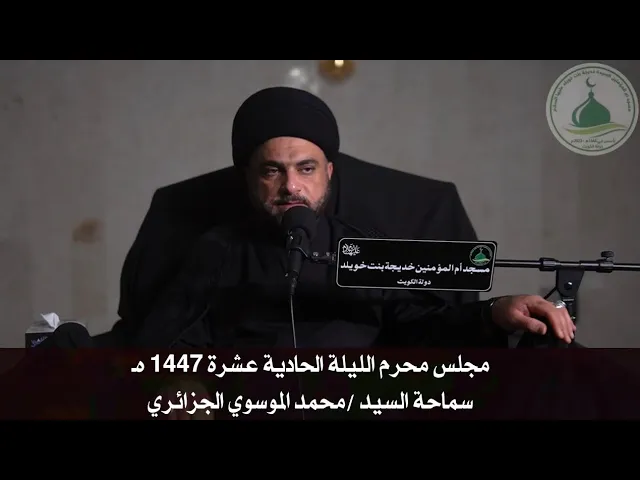 ⁣مجلس محرم الليلة الحادية عشرة 1447 هـ - سماحة السيد محمد الموسوي الجزائري
