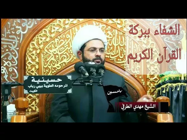 ⁣الشفاء ببركة القرآن الكريم - سماحة الشيخ مهدي الطرفي