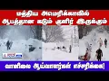 மத்திய அமெரிக்காவில் ஆபத்தான கடும் குளிர் இருக்கும் ! வானிலை ஆய்வாளர்கள் எச்சரிக்கை !