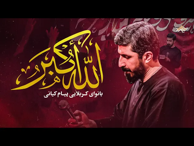 ⁣نماهنگ الله اکبر با نوای پیام کیانی | Payam kiyani
