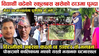 विद्यार्थी चढेको स्कुलबस खसेको ठाउमा पुुग्दा यस्तो भएको रहेछ,कस्तो छ विरामीको अवस्था डा. के भन्छन ?