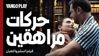 حركات مراهقين عشان روتين حياتهم الزوجية       السلم والثعبان   لعب عيال       عمرو يوسف   اسماء جلال دندنها