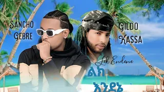 Sancho Gebre X Gildo Kassa Lek Endene ሳንቾ ገብሬ ልክ እንደኔ New Ethiopian Music 2025 
