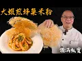 高顏值菜式 做法仲要好簡單《大蝦煎蜂巢米粉》| Chef Po Secret Dishes \