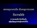 เธอหมุนรอบฉัน ฉันหมุนรอบเธอ - Scrubb คาราโอเกะ (Karaoke)