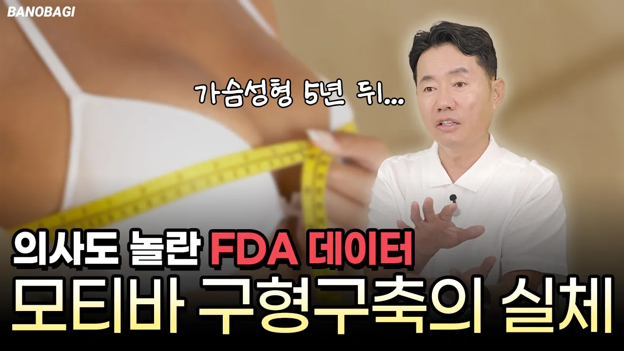 FDA 정밀 검증 데이터로 본 모티바 보형물🔥 구형구축의 진실은?😐