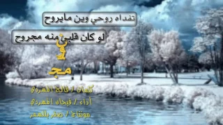 تفداه روحي وين مايروح كلمات فالح المسردي أداء فيحان المسردي مونتاج صقر بللسمر دندنها