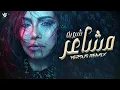 Sherine - Masha'er (Versus Music) ريمكس شيرين - مشاعر