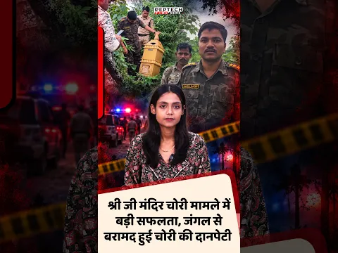 श्री जी मंदिर चोरी मामले में बड़ी सफलता, जंगल से बरामद हुई चोरी की दानपेटी