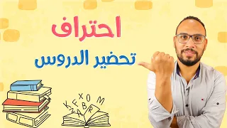 7 خطوات لتحضير وتخطيط الدرس بفاعلية  7 خطوات لتحضير وتخطيط الدرس بفاعلية