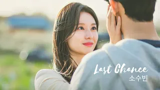 Download [MV] 소수빈(So Soo Bin) - Last Chance (눈물의 여왕 OST) Eng Sub - Queen of Tears Ending Song OST MP3