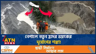 আকস্মিক বন্যার পর আরও বড় দুর্যোগের আশঙ্কায় নেপাল | Nepal Flood | Disaster | ATN News