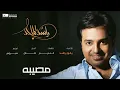 #راشد_الماجد - يقول راشد | Rashed Almajid