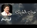 Download Lagu غزاني الشيب | Ghazani Alsheeb  النسخة الأصلية