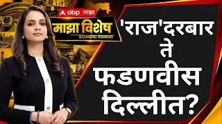 Majha Vishesh Full 25 Aug 2026 : 'राज'दरबार, साखर-कांदा महाग  ते फडणवीस दिल्लीत?