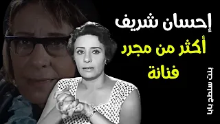 احسان شريف بنت سلطح بابا أكثر من مجرد فنانة كانت تترجم الروايات ليوسف وهبي وعلمت الفنانات اللغات  احسان شريف بنت سلطح بابا أكثر من مجرد فنانة كانت تترجم الروايات ليوسف وهبي وعلمت الفنانات اللغات
