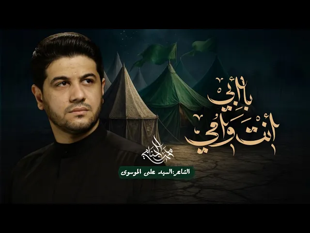 بأبي أنت و امي | محمد الجنامي | شور