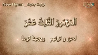 الى متى يارب تنساني  المزمور       تلحين وإداء ريجينا توما دندنها