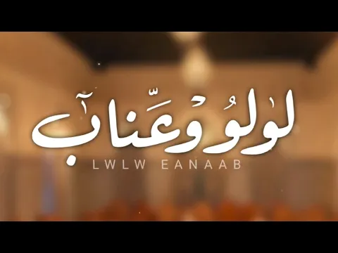 Video Thumbnail: لولو و عنّاب - الهاجس الدرعي- كلمات : جمعه سعيد يوسف الكعبي