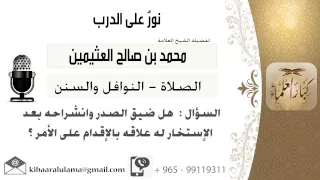 لقاء     من      هل ضيق الصدر وانشراحه بعد الإستخارة له علاقة بالإقدام على الأمر  الشيخ ابن عثيمين دندنها