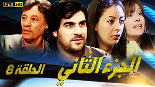 SÉRIE Al Abriaae 8 المسلسل المغربي الأبرياء الجزء الثاني الحلقة 
