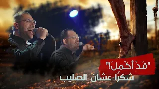 ترنيمة شكرا عشان الصليب حفل ق د أ ك م ل ٢٠٢٥ فريق الخبر السار 