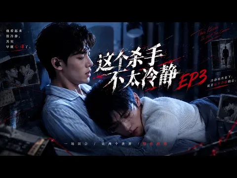 This Assassin Isn't Very Calm Episode 3