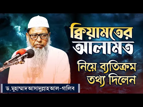 ক্বিয়ামতের আলামত সম্পর্কে অজানা তথ্য