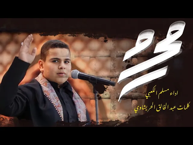 ⁣محرم - الملا مسلم الكعبي - ليلة 1 محرم 1439 هـ