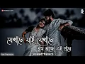 Download Lagu Jekhane Jai Jekhane | যেখানে যাই যেখানে  #NewSong2021 #ShakibKhan #Boby #slowed_reverb #lofi #song