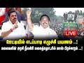 Download Lagu 🛑LIVE : ஊட்டியில் எடப்பாடி எழுச்சி பயணம்..! Edappadi Mass Road Show at Ooty | ADMK
