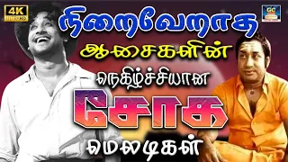 நிறைவேறாத ஆசைகளின் நெகிழ்ச்சியான சோக மெலடிகள் 4K | P Susheela Sad Songs | Pazhaya Soga padalgal | 4K