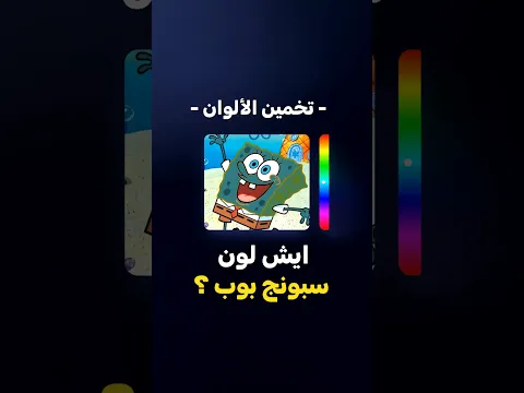 ايش لون سبونج بوب الاصلي ؟