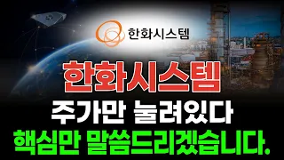 [한화시스템] 한화시스템 주주들 보세요…지금 회사 상황은 생각보다 좋습니다