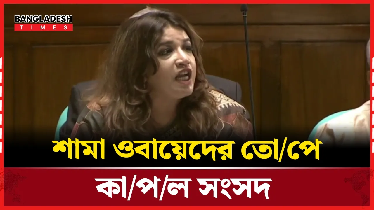 বিগত উপদেষ্টা ও বিরোধীদলকে ধুয়ে দিলেন শামা ওবায়েদ!